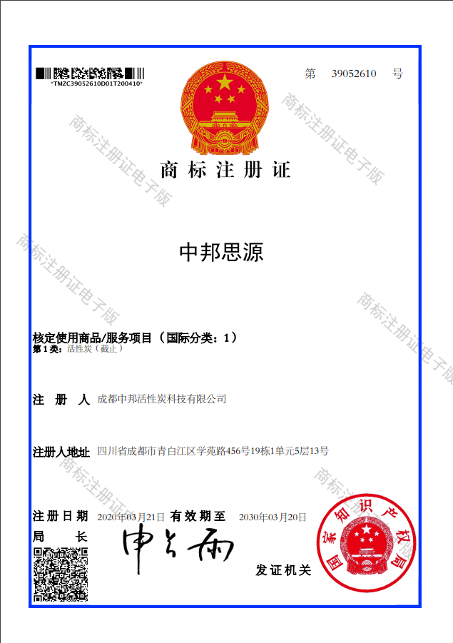 活性炭商標(biāo)證書(shū)